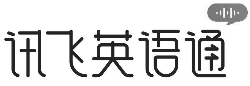 讯飞英语通