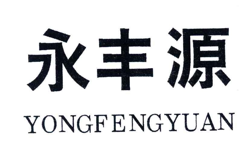 永丰源