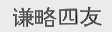 谦略四友