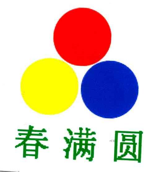 春满圆及图