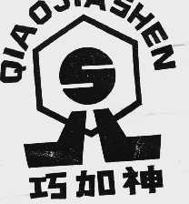 巧加神