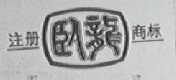 卧龙