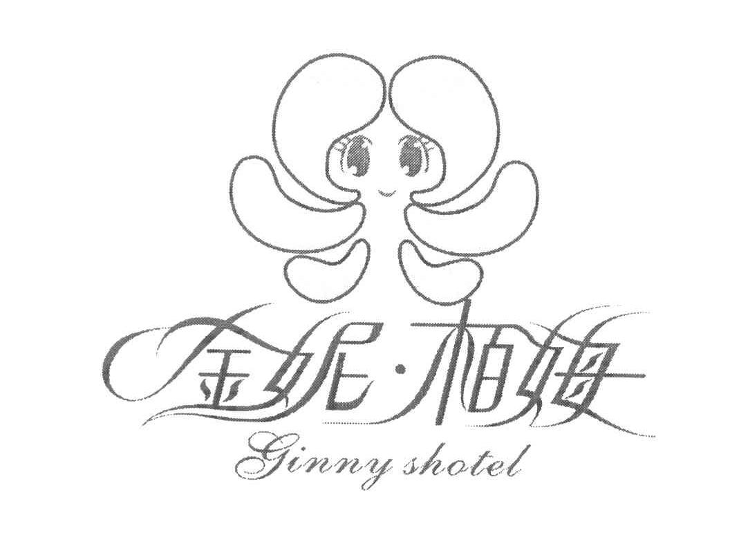金妮&middot;柏姆 GINNY SHOTEL