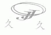久久