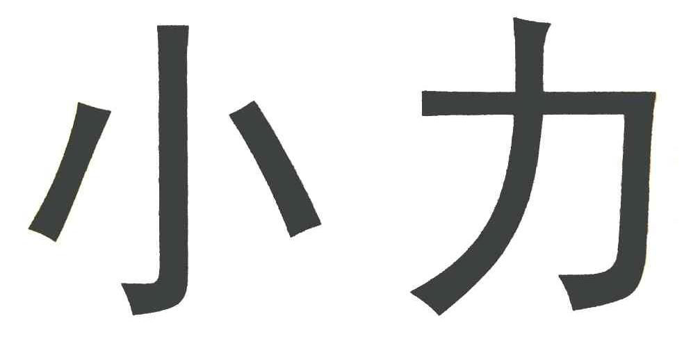 小力