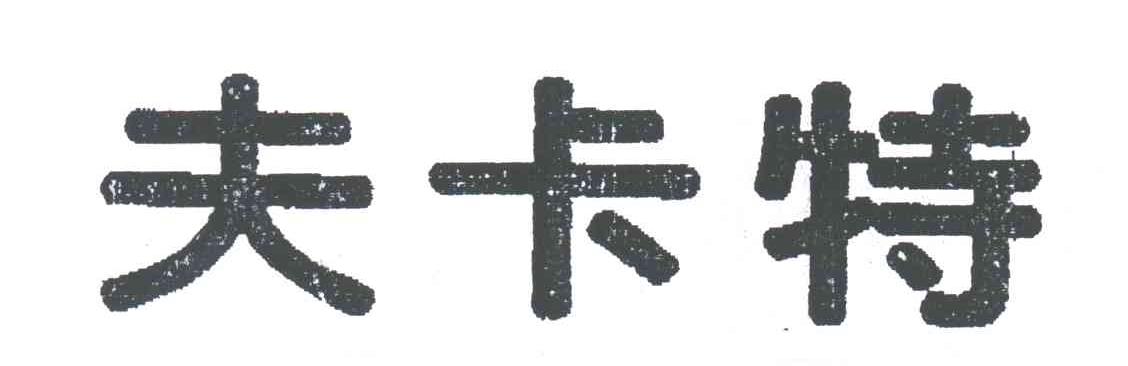 夫卡特