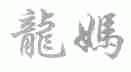 龙妈