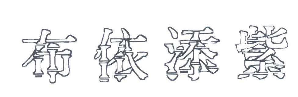布依添紫