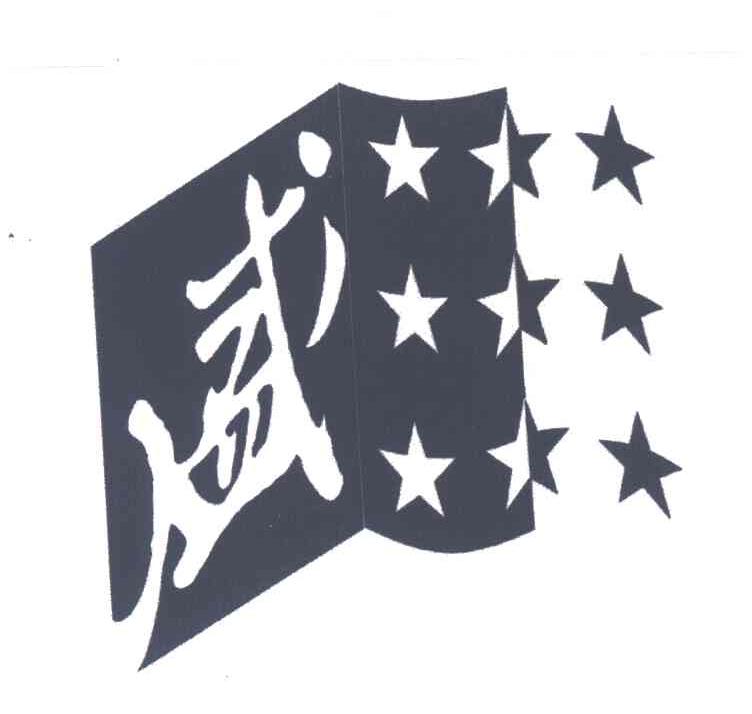 盛