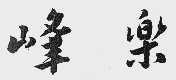 峰乐