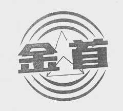 金首