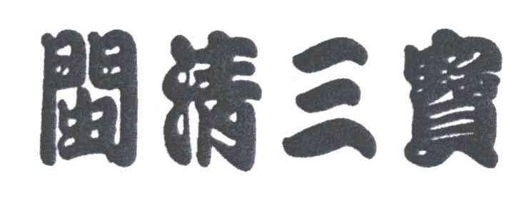 闽清三宝