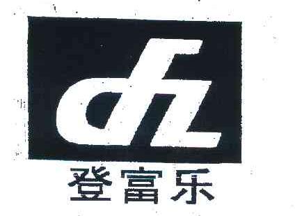 登富乐