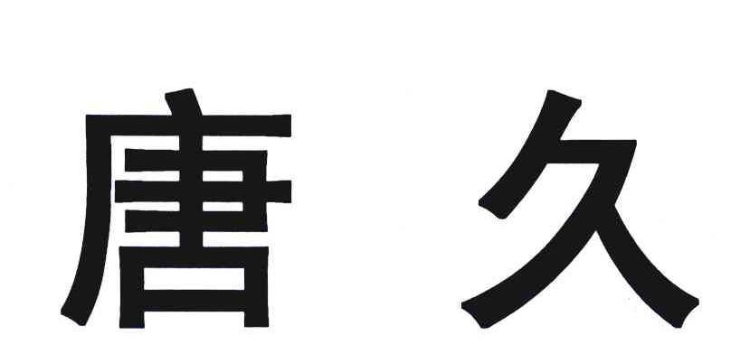 唐久