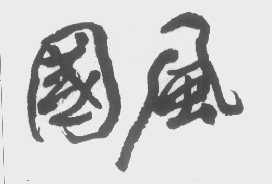 国风