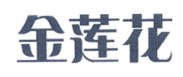 金莲花