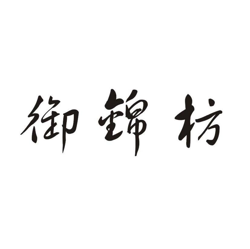 御锦枋