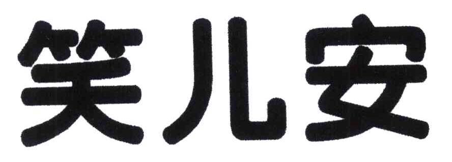 笑儿安