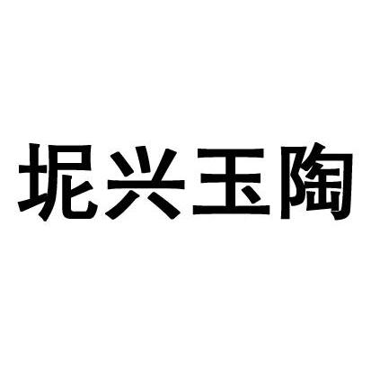 坭兴玉陶