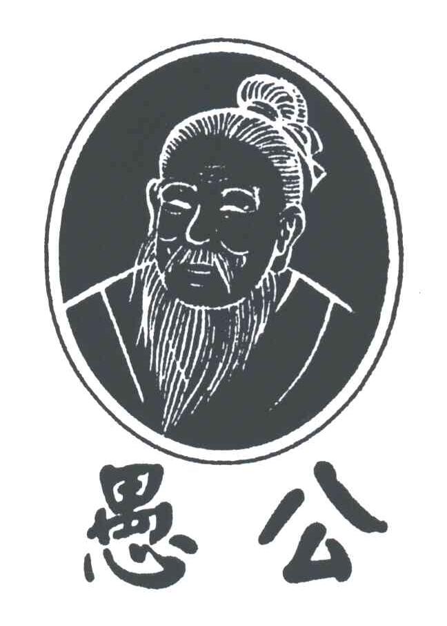 愚公