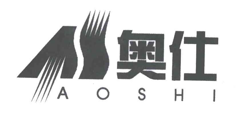 奥仕