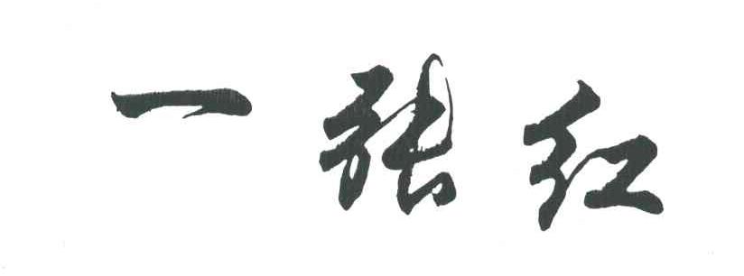 一张红