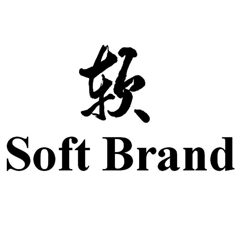 软 SOFT BRAND