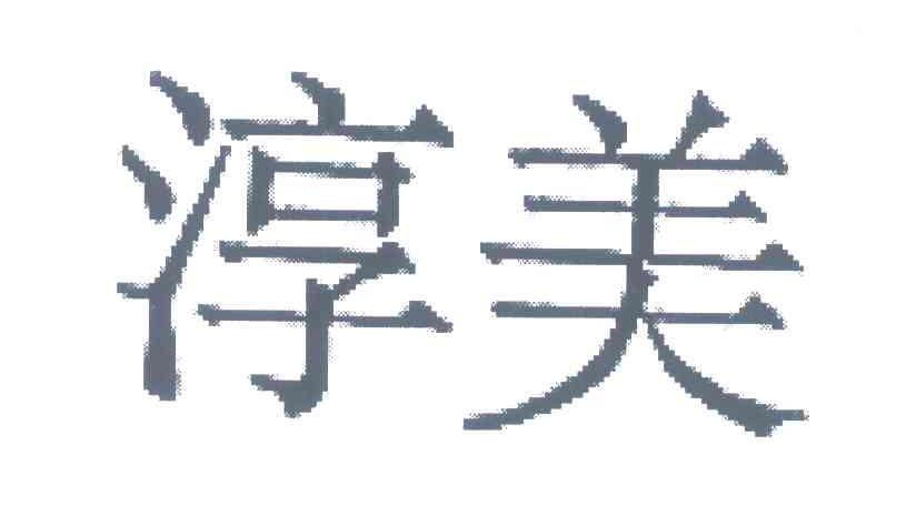 淳美