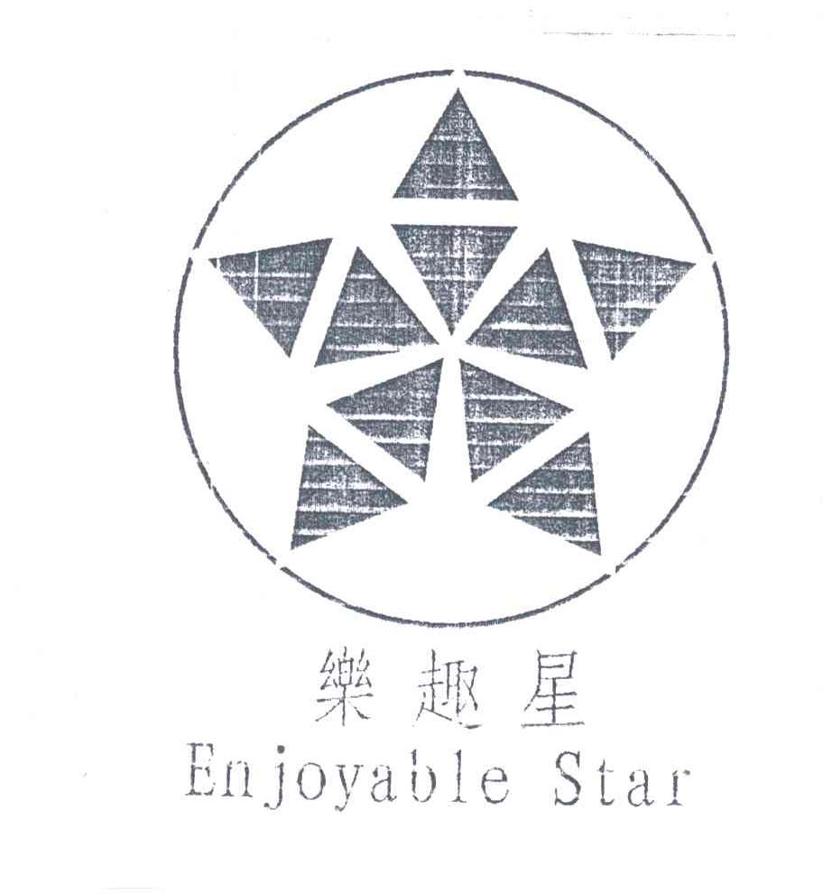 乐趣星;ENJOYABLE STAR