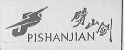 劈山剑