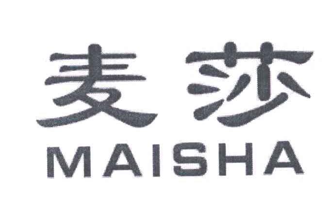 麦莎