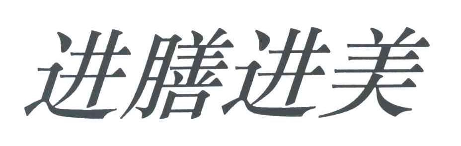 进膳进美