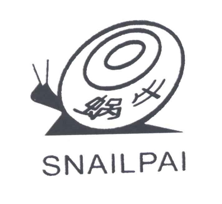 蜗牛;SNAILPAI