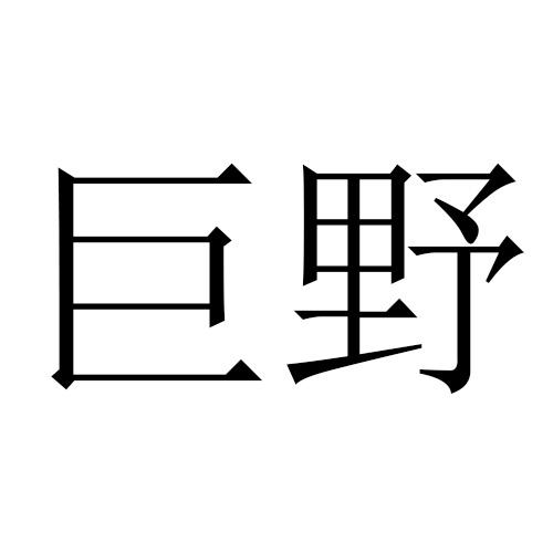 巨野