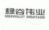 绿谷伟业;GREENVALLEY GREATCAUSE