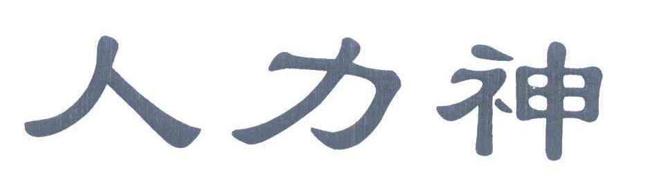 人力神