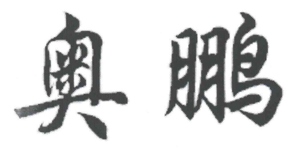 奥鹏