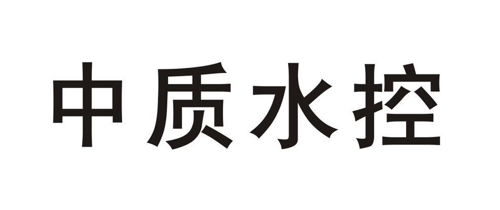 中质水控