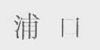 浦口