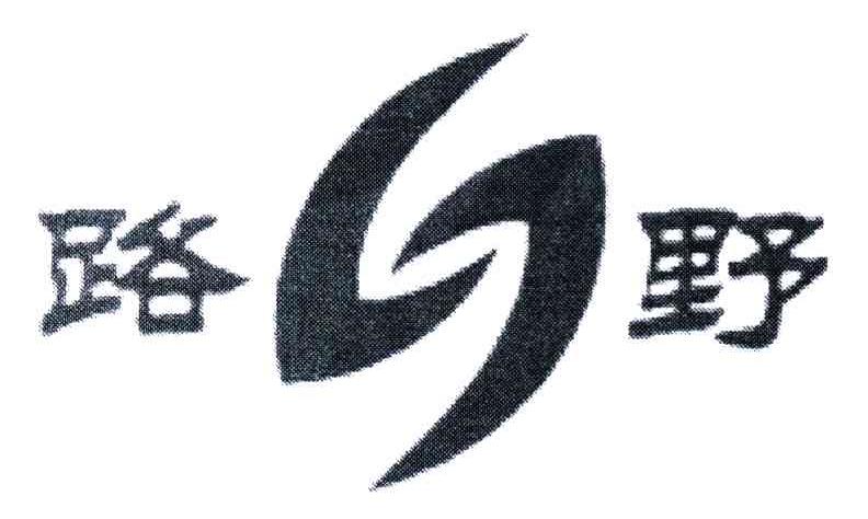 路野