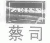 蔡司;ZEISS