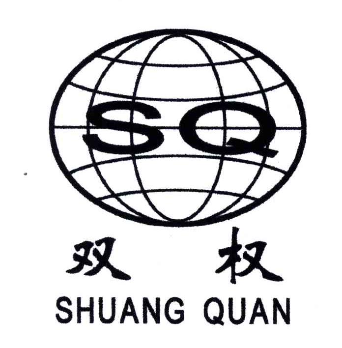 双权;SQ