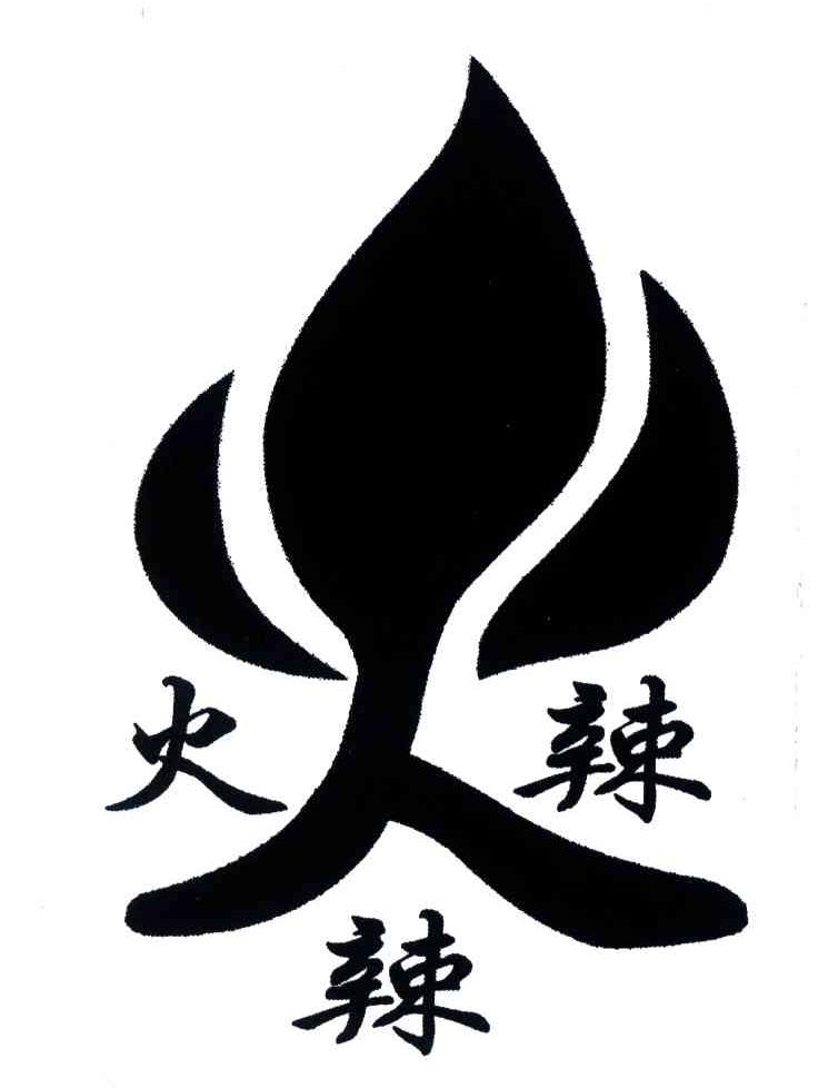 火辣辣