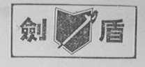 剑盾