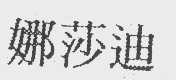 娜莎迪