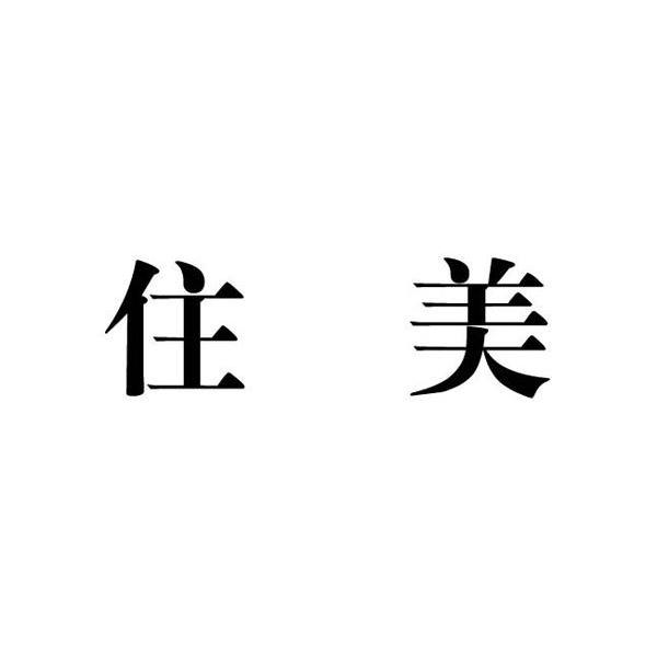 住美