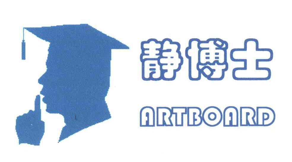 静博士;ARTBOARD