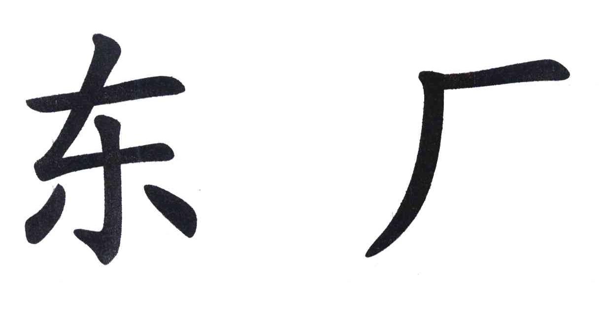 东厂