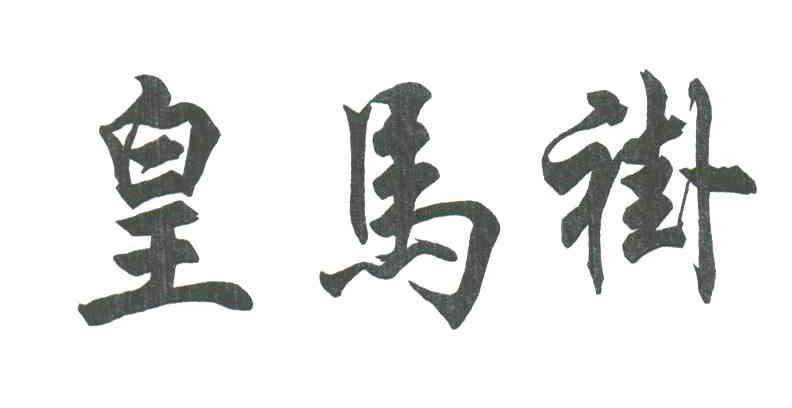 皇马褂