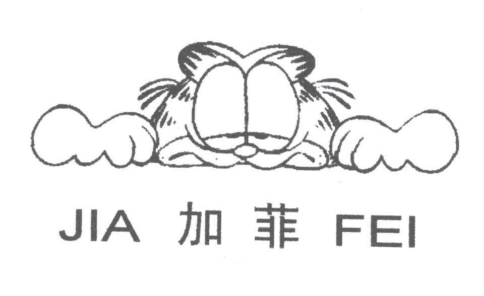 加菲